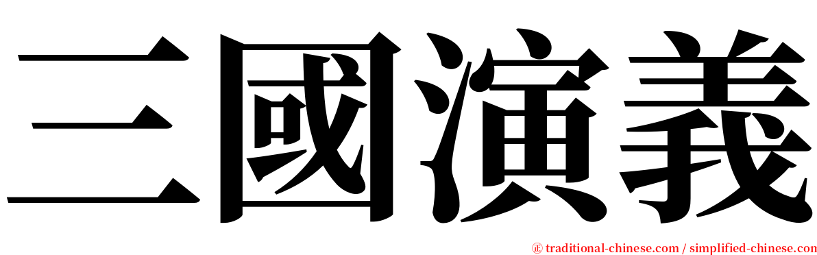 三國演義 serif font