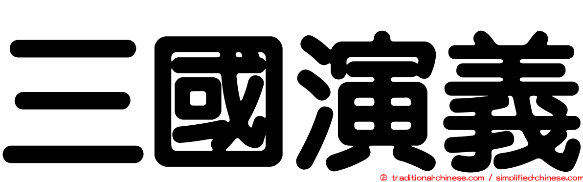 三國演義