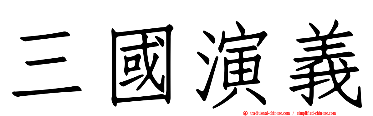 三國演義
