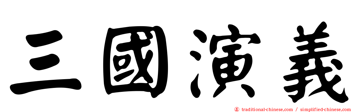 三國演義