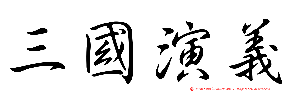三國演義