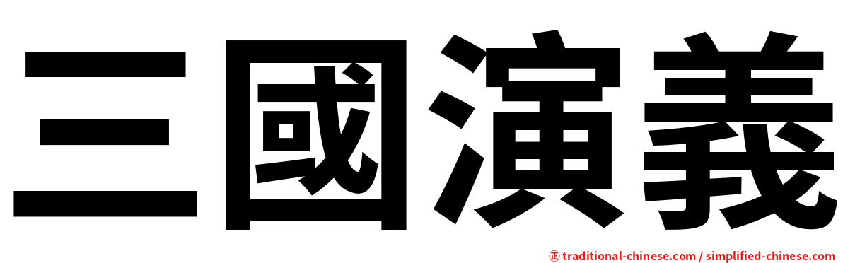 三國演義