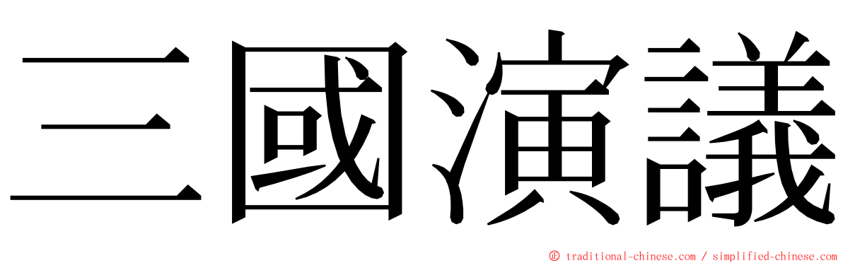 三國演議 ming font