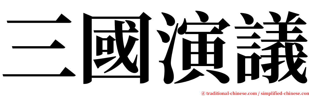 三國演議 serif font