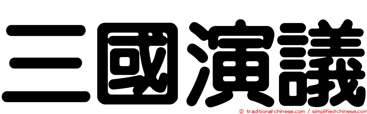 三國演議