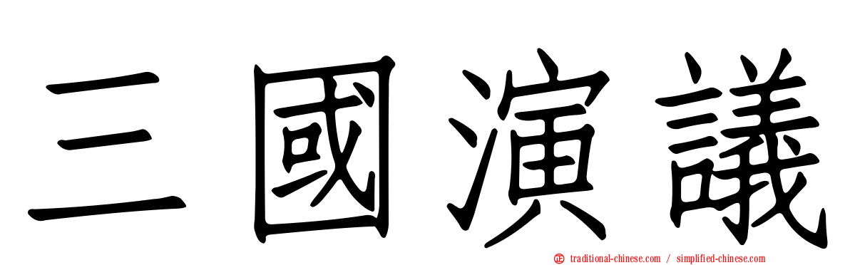三國演議