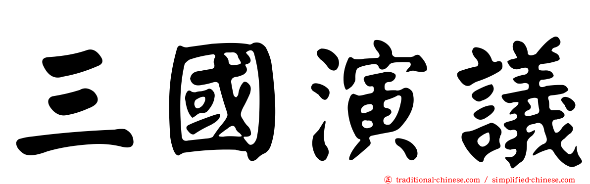 三國演議
