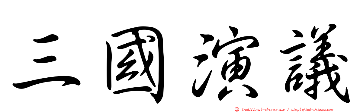 三國演議