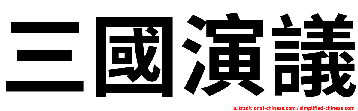 三國演議
