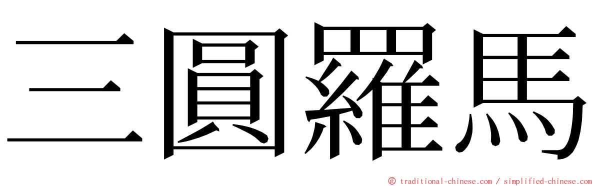 三圓羅馬 ming font