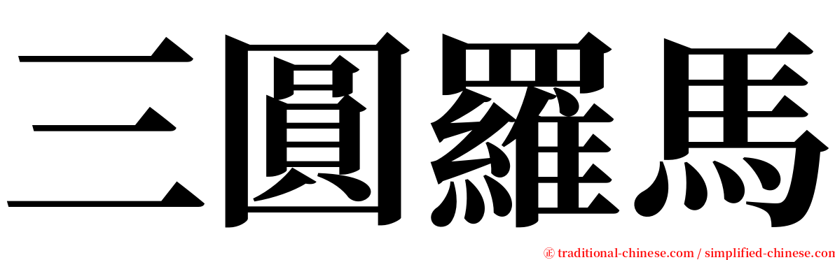 三圓羅馬 serif font
