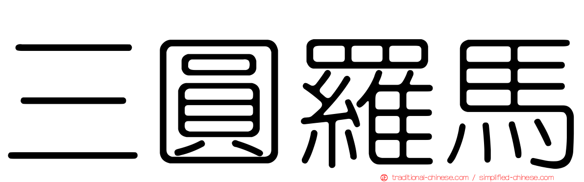 三圓羅馬