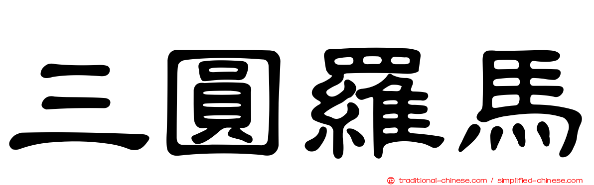 三圓羅馬