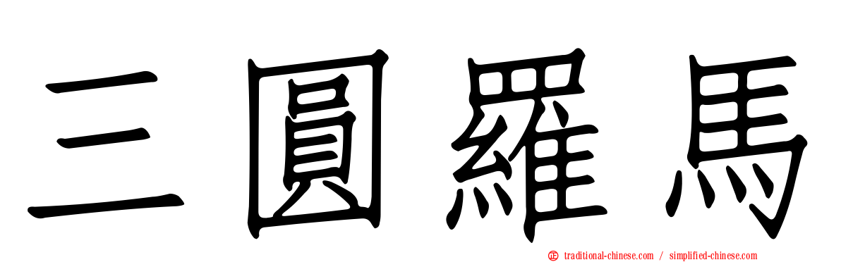 三圓羅馬