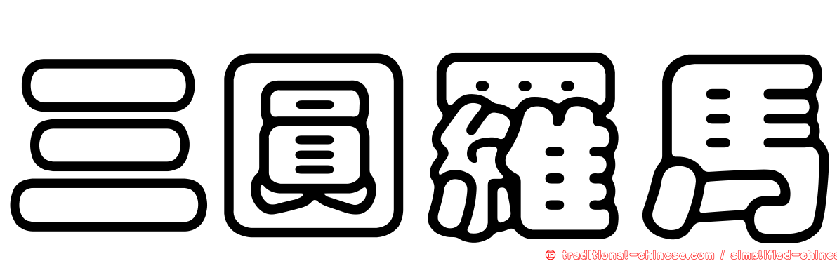 三圓羅馬