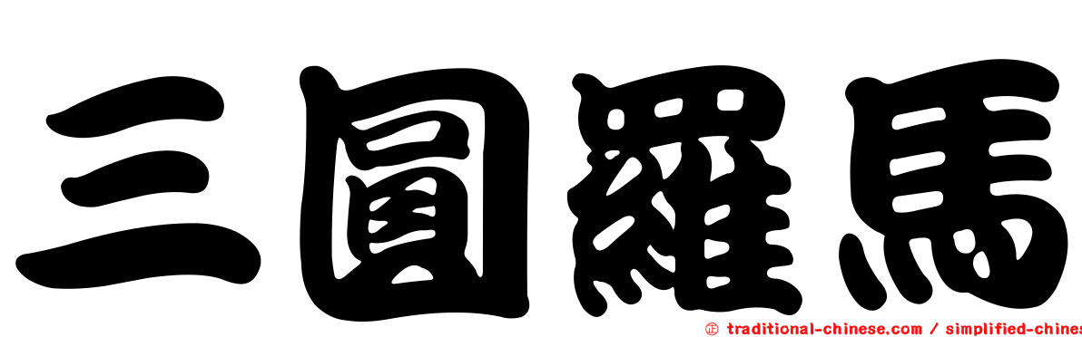 三圓羅馬
