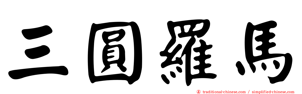 三圓羅馬
