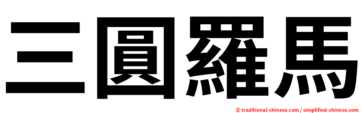 三圓羅馬
