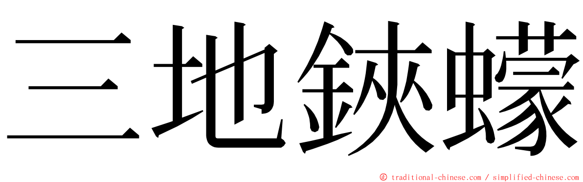 三地鋏蠓 ming font