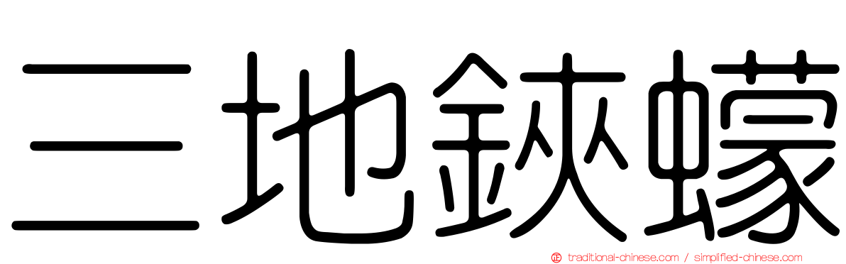 三地鋏蠓