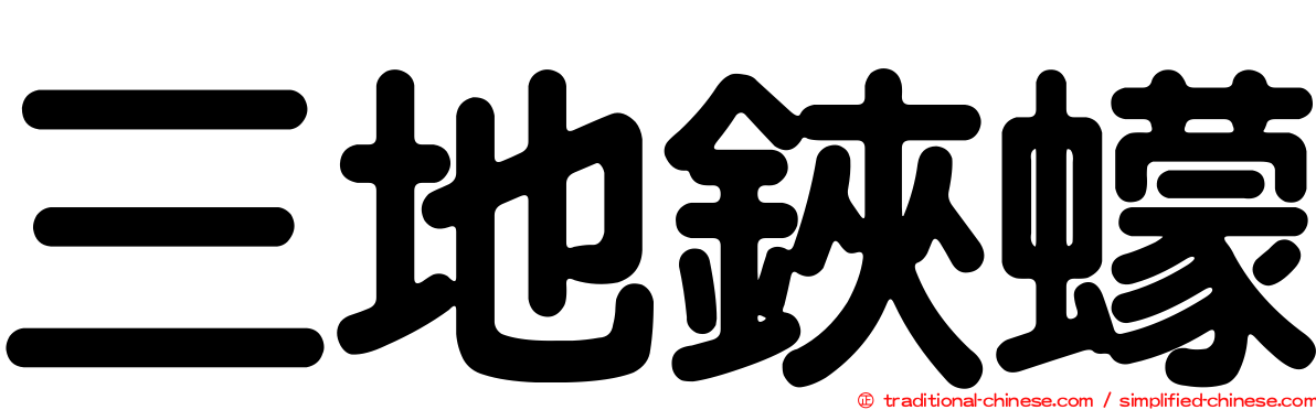 三地鋏蠓