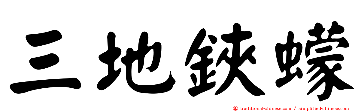 三地鋏蠓