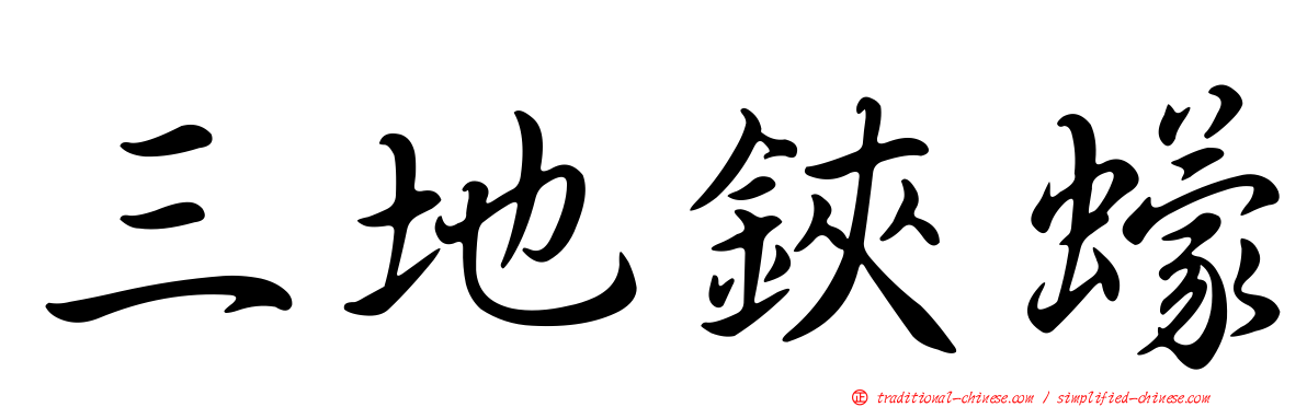 三地鋏蠓