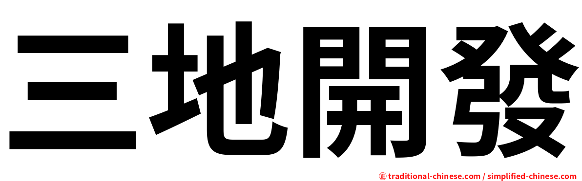 三地開發