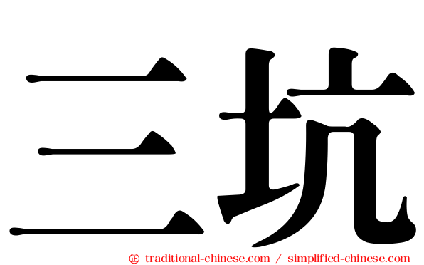三坑