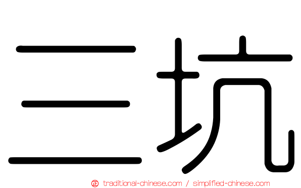 三坑