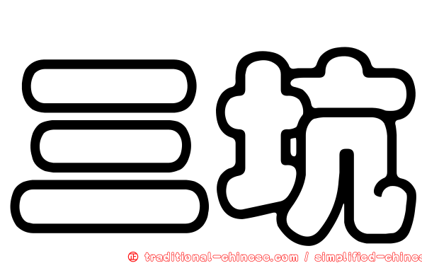 三坑