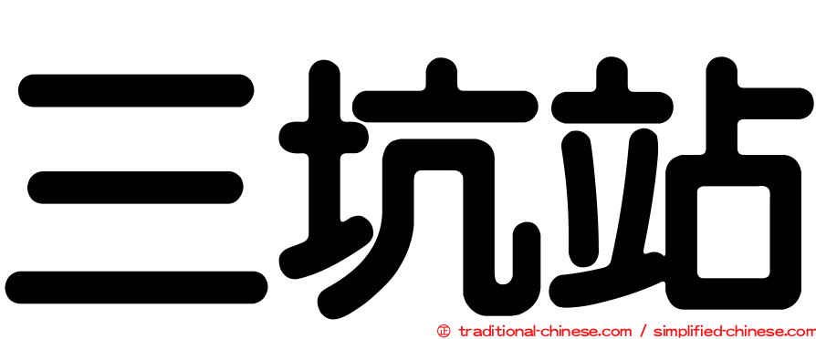 三坑站