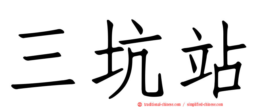 三坑站