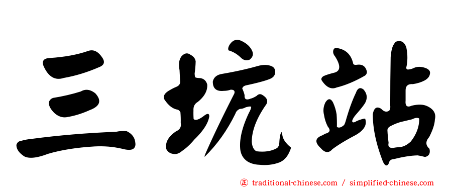 三坑站