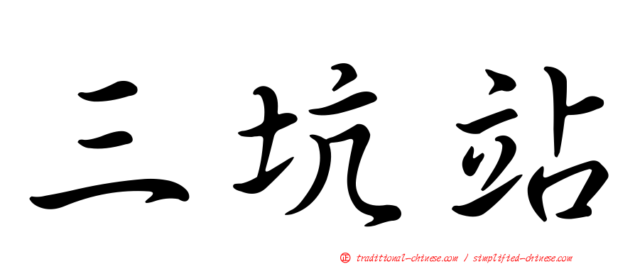 三坑站