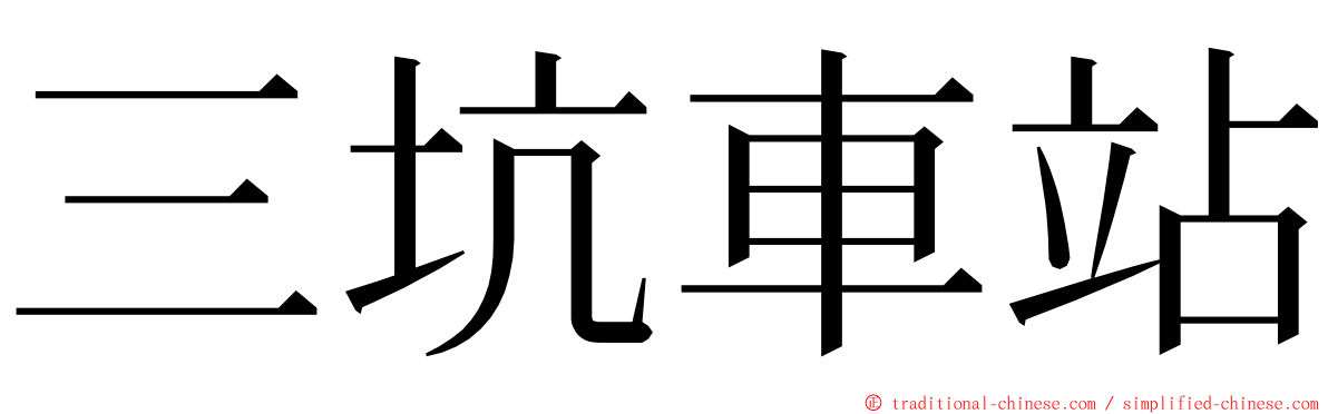 三坑車站 ming font