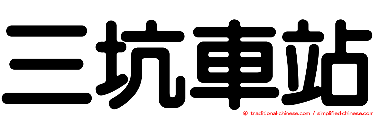 三坑車站