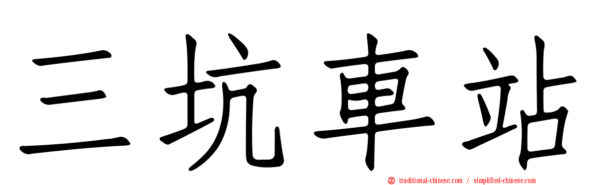 三坑車站