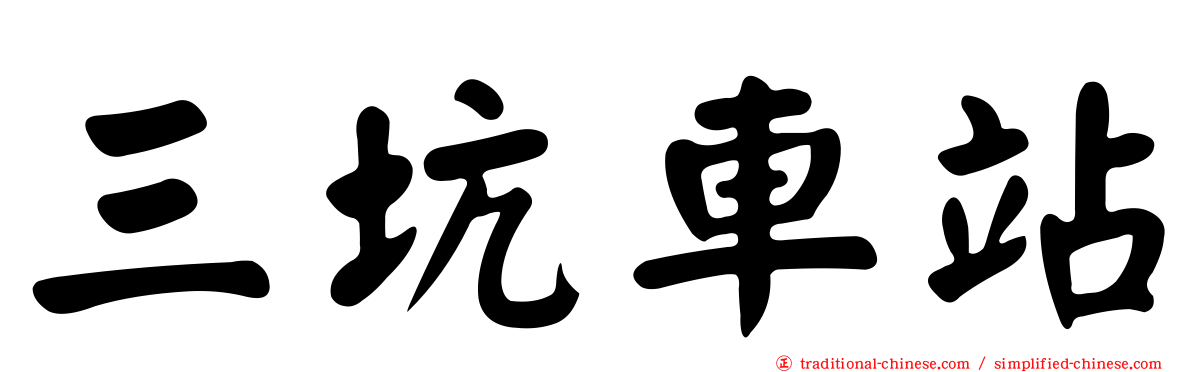 三坑車站