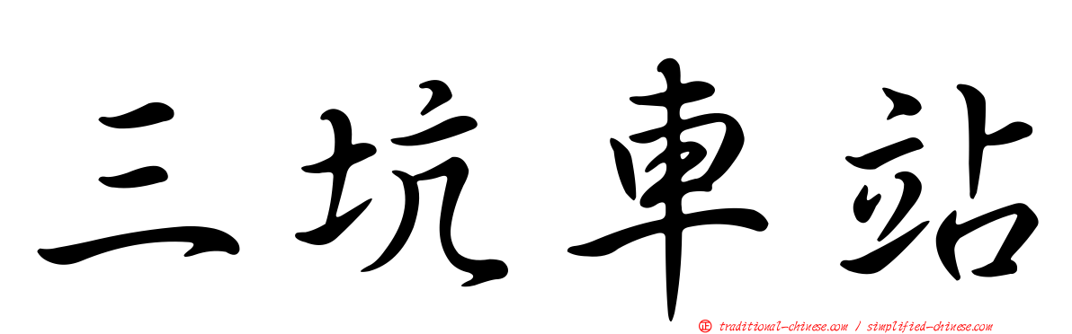 三坑車站