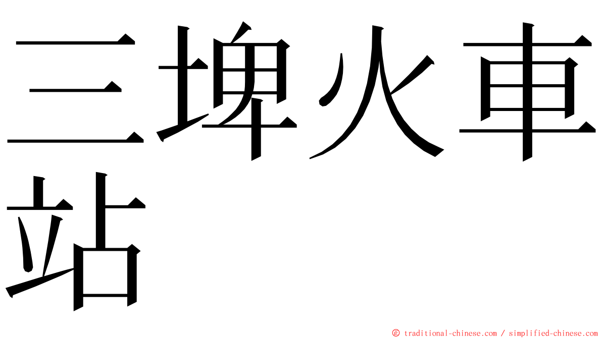 三埤火車站 ming font