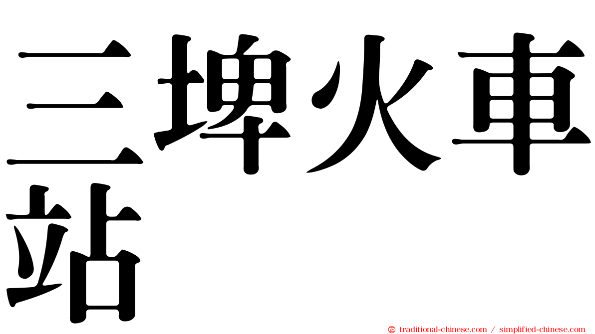 三埤火車站