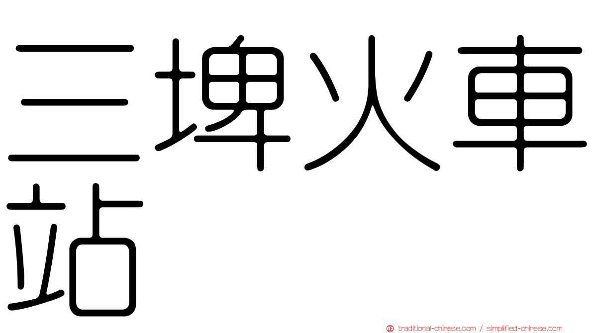 三埤火車站