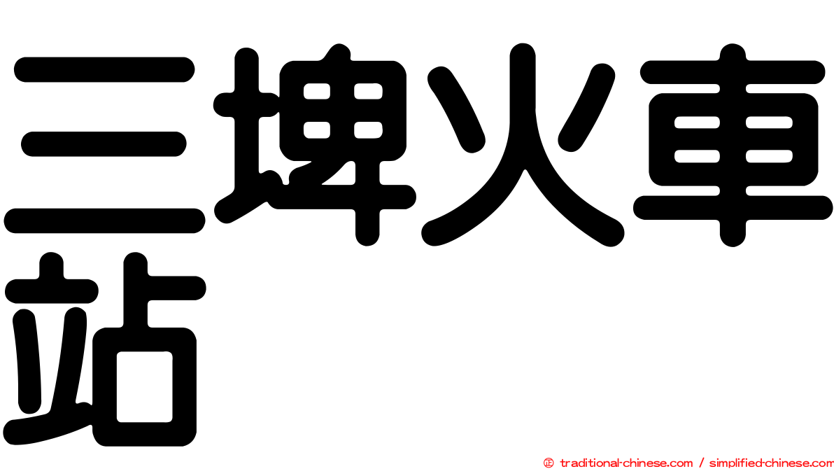 三埤火車站