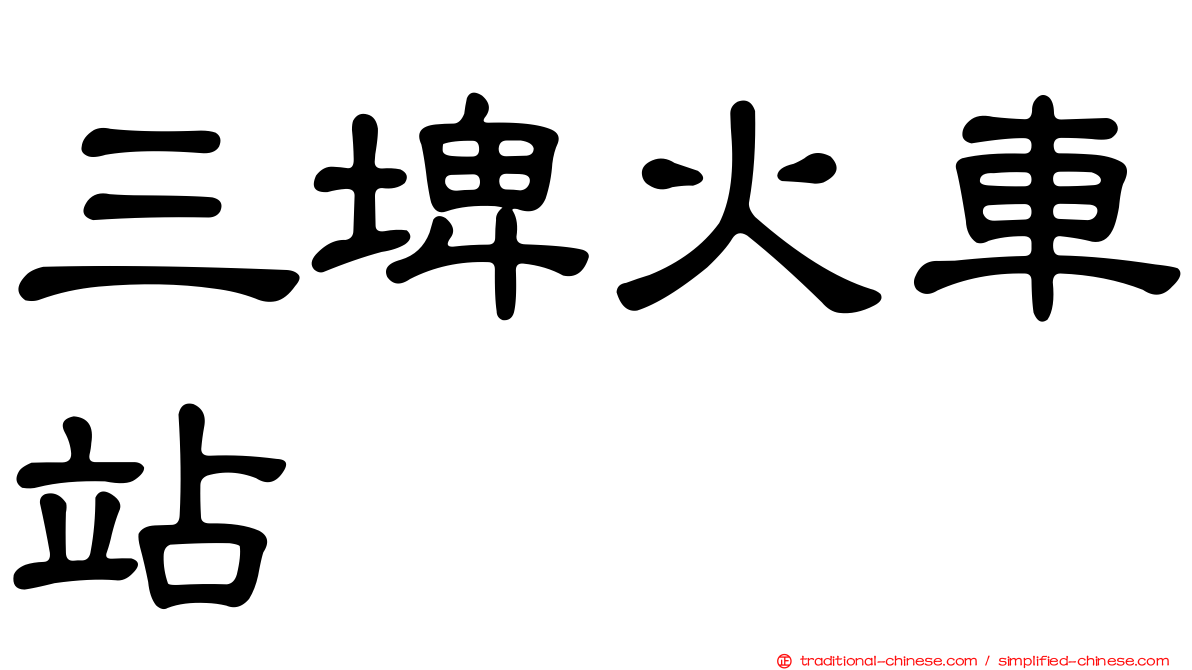 三埤火車站