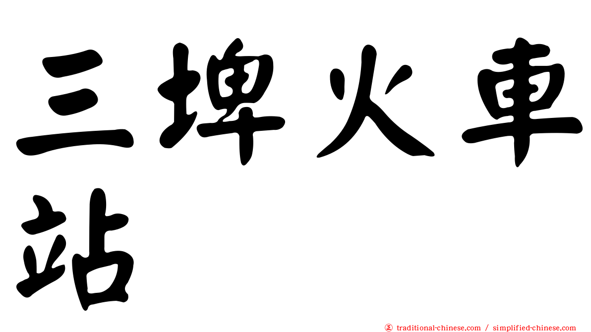 三埤火車站