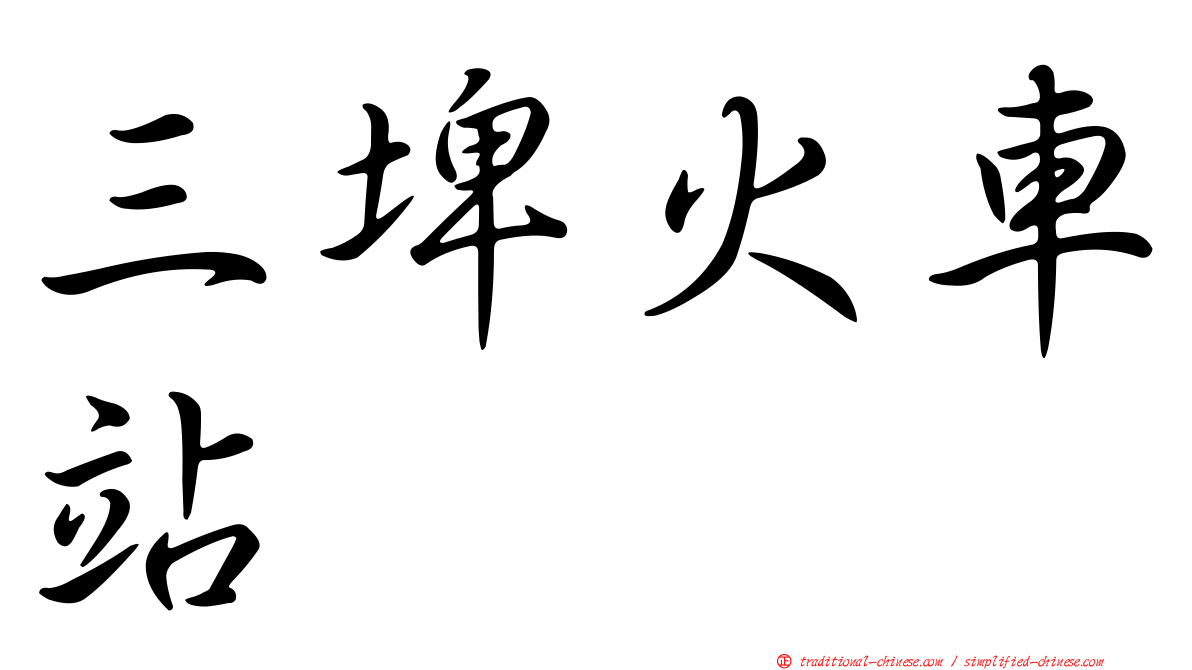 三埤火車站