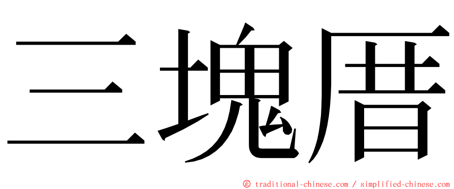 三塊厝 ming font
