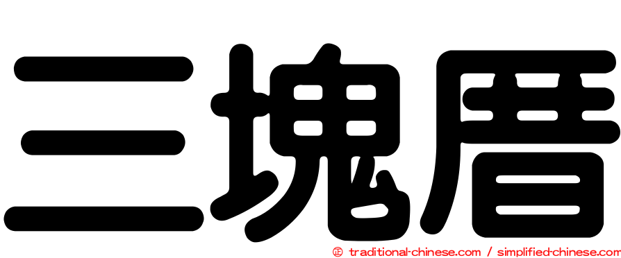 三塊厝