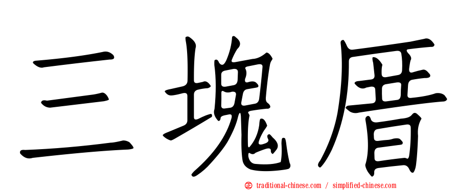 三塊厝